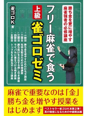 cover image of フリー麻雀で食う 上級雀ゴロゼミ